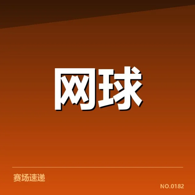 世界排名争夺态势背后,强队实力差距引发激烈竞争